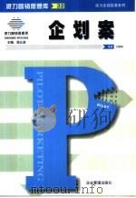 派力营销思想库  32  派力企划实务系列：企划案   1999  PDF电子版封面  7801470052  屈云波，牛海鹏主编 