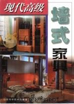 现代高级墙式家具（1999 PDF版）