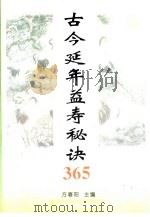 古今延年益寿秘诀365（1996 PDF版）