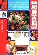 家庭厨房百科知识（1991 PDF版）