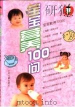 宝宝营养100问（1999 PDF版）