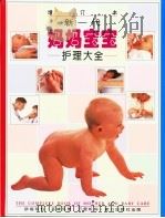 新一代妈妈宝宝护理大全（1997 PDF版）