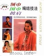 领巾围巾披肩编结技法（1999 PDF版）