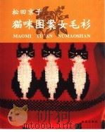 猫咪图案女毛衫（1999 PDF版）