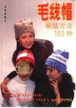 毛线帽编结方法160种（1990 PDF版）