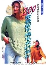 新编绒线花色编结  200款最新手编毛衣时装衫（1998 PDF版）
