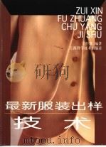 最新服装出样技术   1998  PDF电子版封面  7532346935  吴经熊编著 