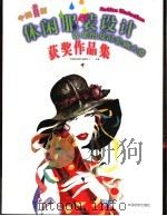 中国首届休闲服装设计效果图及时装画大赛获奖作品集（1999 PDF版）