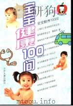 宝宝健康100问（1999 PDF版）