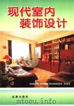 现代室内装饰设计   1997  PDF电子版封面  7508202961  陈溥，刘宁编著 