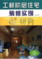 工薪阶层住宅装修实例  第2版（1999 PDF版）