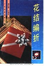 花结编折（1995 PDF版）