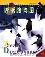 折纸动物园   1999  PDF电子版封面  7534113563  （日）奥田光雄原著 