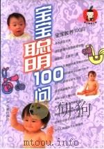 宝宝聪明100问（1999 PDF版）