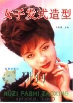 女子发式造型   1998  PDF电子版封面  7508206967  王黎馨主编 