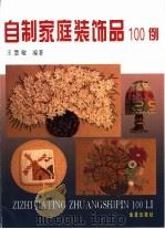 自制家庭装饰品100例   1996  PDF电子版封面  7508202570  王慧敏编著 