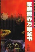 家庭营养万宝全书   1999  PDF电子版封面  7805315582  蔡东联，王福俤主编 
