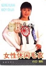 女性休闲毛衣60款  图集（1999 PDF版）