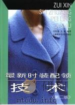 最新时装配领技术  第2版   1990  PDF电子版封面  7532349756  吴经熊，吴颖编著 
