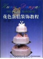 花色蛋糕装饰教程  为制作传统型和幻想型蛋糕提供循序渐进的指导（1999 PDF版）