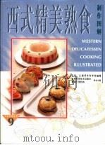 西式精美熟食制作图解（1997 PDF版）
