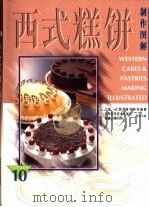 西式糕饼制作图解（1997 PDF版）