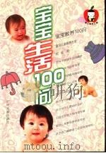 宝宝生活100问   1999  PDF电子版封面  7532439488  沈钰著 