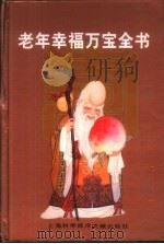 老年幸福万宝全书（1998 PDF版）