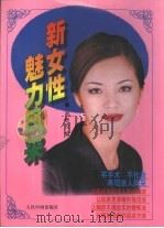 新女性魅力风采   1998  PDF电子版封面  7800656349  谢晓雪编 