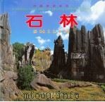 石林   1999  PDF电子版封面  750321595X  中国旅游出版社编；常振国主编 