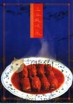 上海风味菜   1999  PDF电子版封面  7805366306  朱炳元主编；新亚（集团）上海饮食服务学校编 
