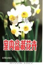 室内盆栽花卉（1991 PDF版）