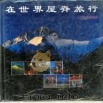在世界屋脊旅行  中国西藏旅游  摄影集（1998 PDF版）