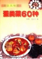东北风味菜  蛋类菜60种   1999  PDF电子版封面  7538834966  李骞，刘长生编 