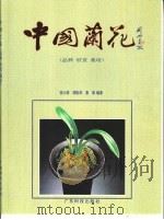 中国兰花  品种  欣赏  栽培  摄影集   1995  PDF电子版封面  7535910858  李少球等编著 