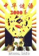 中华谜语3000条（1999 PDF版）