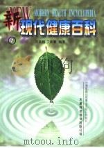 新现代健康百科  1-2   1999  PDF电子版封面  7543310929  刘武翘，丁效增编著 