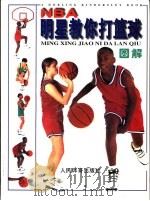 NBA明星教你打篮球 图解（1996 PDF版）