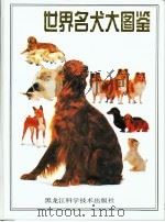 世界名犬大图鉴（1992 PDF版）