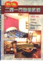 新编二室一厅装修实例（1998 PDF版）