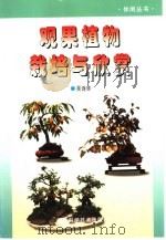 观果植物栽培与欣赏   1999  PDF电子版封面  7533513622  吴诗华著 