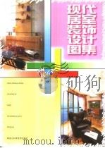 现代居室装饰设计图集  客厅·起居室   1997  PDF电子版封面  7538812032  曲家东主编 