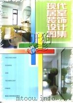 现代居室装饰设计图集  卫生间·门厅（1997 PDF版）