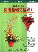 实用基础花型设计（1999 PDF版）
