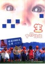 生个胖娃娃   1994  PDF电子版封面  7534107083  凌万军，葛春芳编 