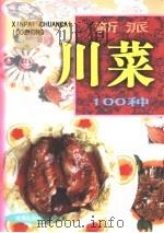 新派川菜100种  图集（1998 PDF版）