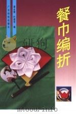 餐巾编折（1998 PDF版）