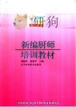 新编厨师培训教材（1994 PDF版）