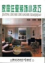 家庭住室装饰小技巧（1994 PDF版）
