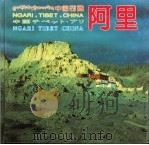 中国西藏·阿里（1997 PDF版）